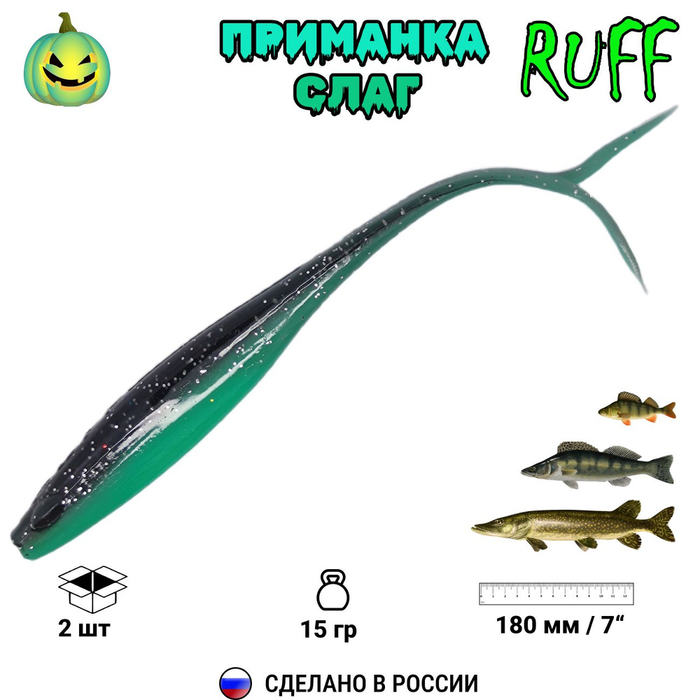 RUFF BAITS Мягкая приманка для рыбалки, 180 мм #1