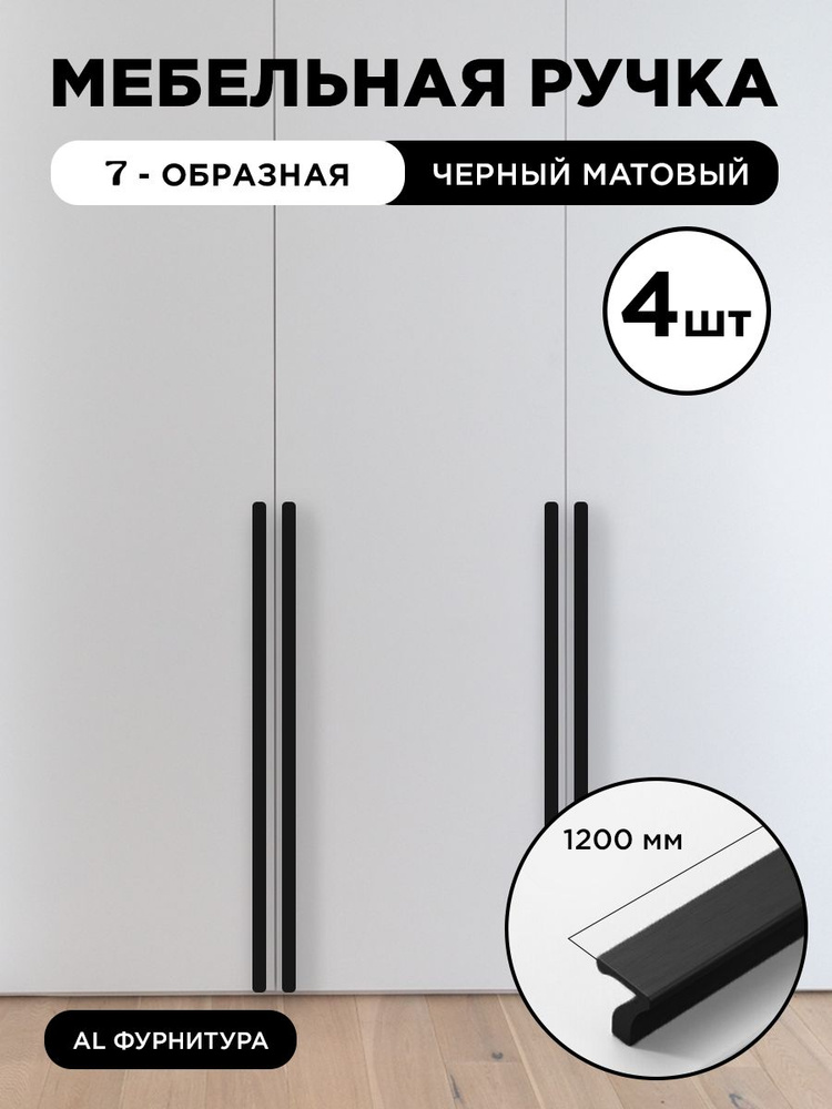 Ручка мебельная длинная 7-образная 1200 мм цвет черный матовый, комплект 4 шт  #1