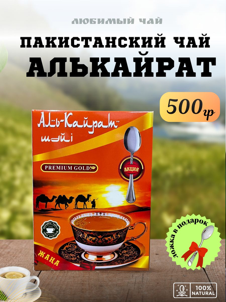 Чай гранулированный Пакистанский Аль-Кайрат черный 500гр  #1