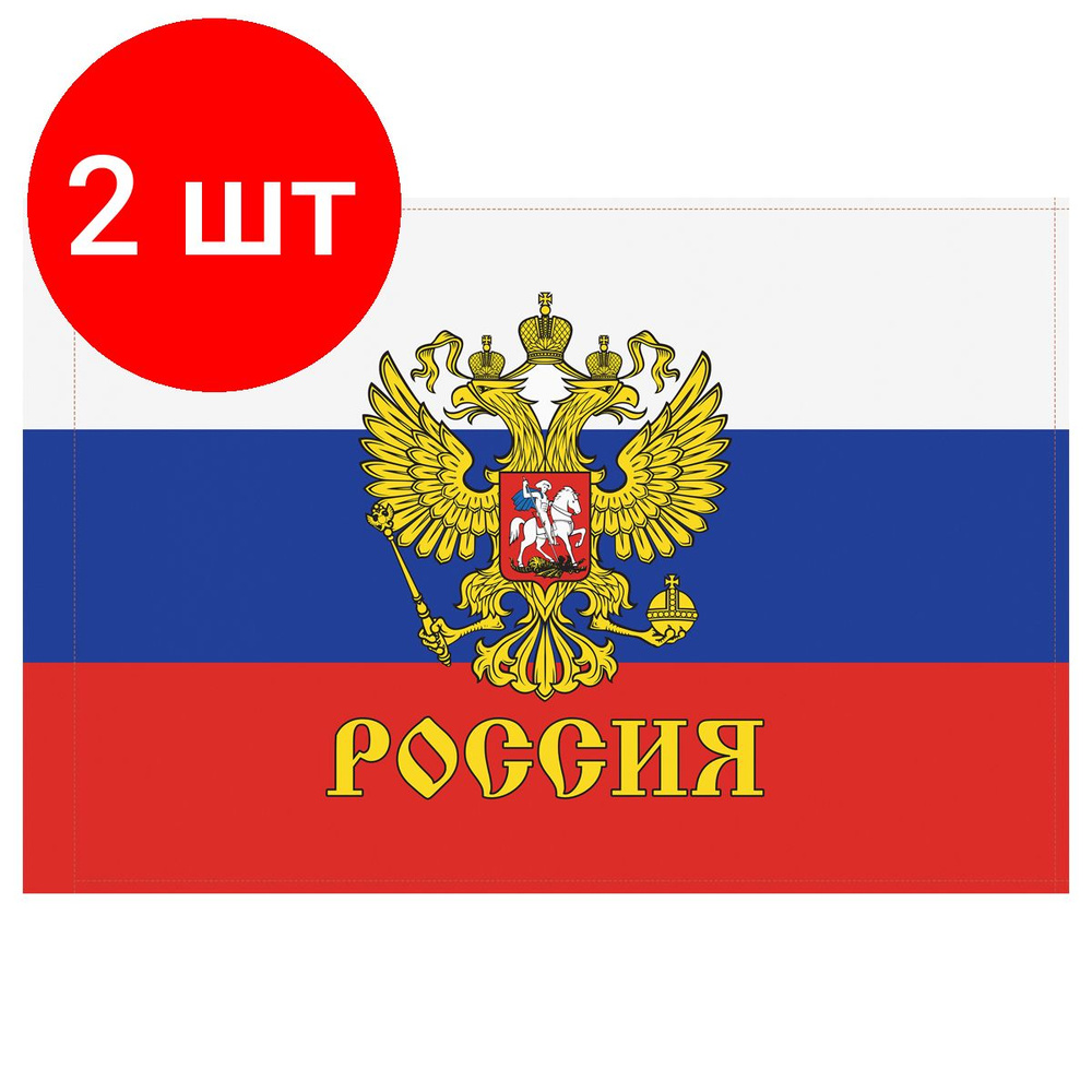 Флаг РФ с гербом 90*135см, комплект 2 штук, пакет с европодвесом  #1