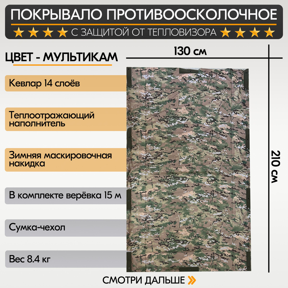 Покрывало противоосколочное с защитой от тепловизора антидрон мультикам  #1