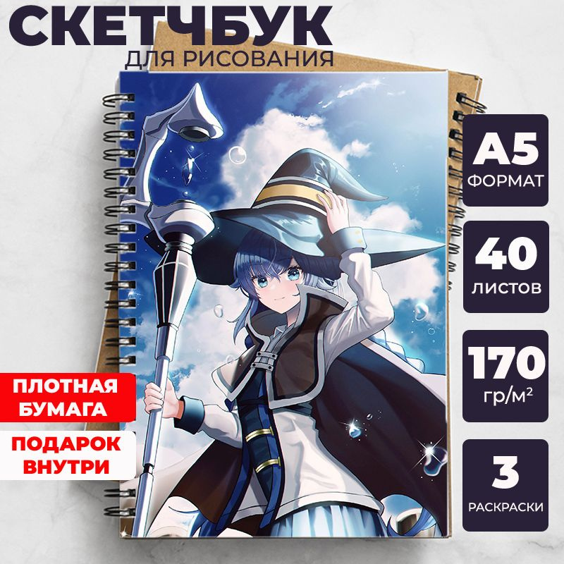 Скетчбук - блокнот Реинкарнация безработного (Mushoku Tensei) для рисования аниме, манга ежедневник с #1