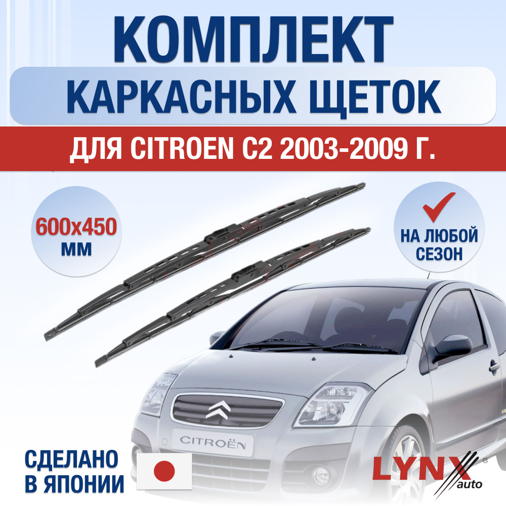 Щетки стеклоочистителя для Citroen C2 (1) JM, A6 / 2003 2004 2005 2006 2007 2008 2009 / Комплект каркасных #1