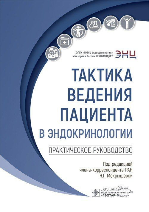 Тактика ведения пациента в эндокринологии : практическое руководство / под ред. Н. Г. Мокрышево, 2024. #1