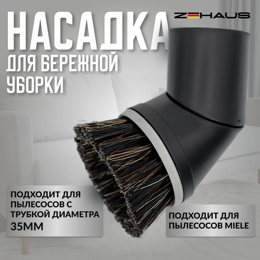 Насадка для бережной уборки SPS-02 ZEHAUS для всех пылесосов Miele  #1