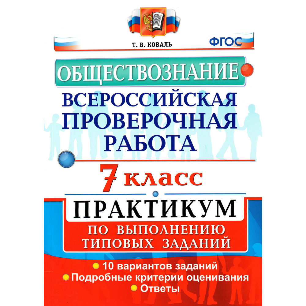 ВПР 7 класс Обществознание. Практикум. Коваль #1