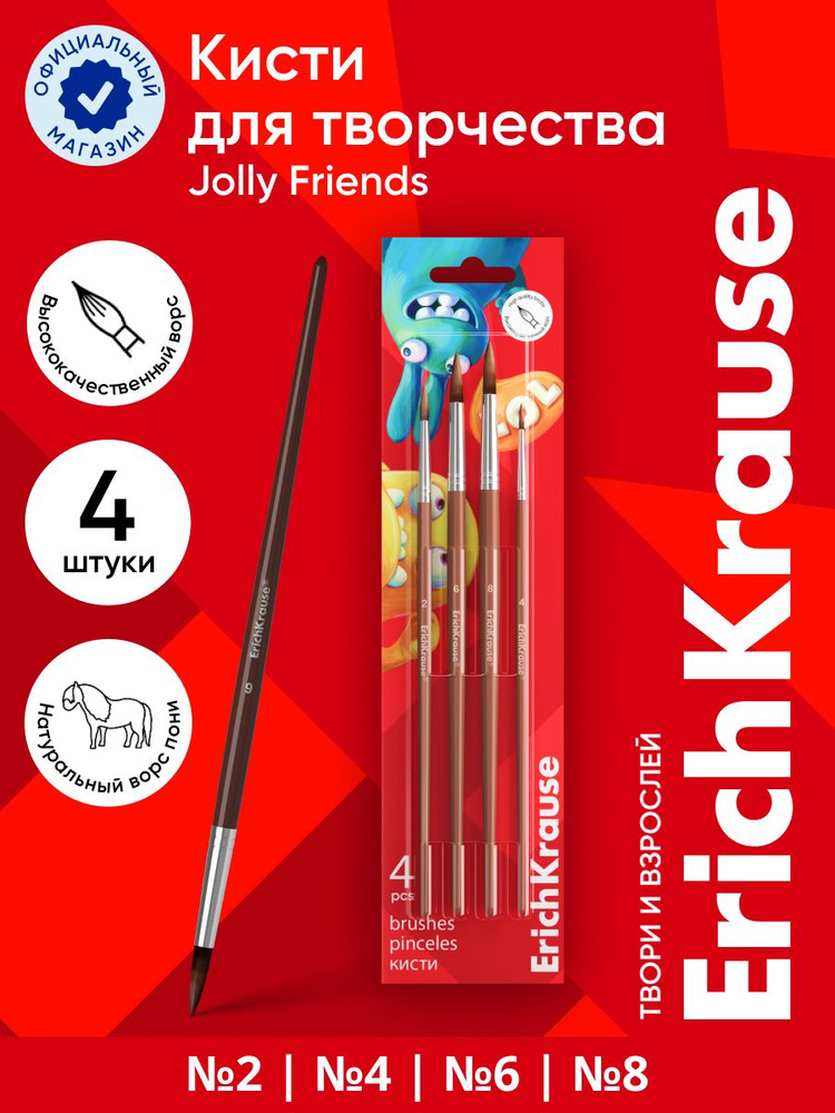 Кисти ErichKrause Jolly Friends для акварели и гуаши, пони, 4 штуки #1