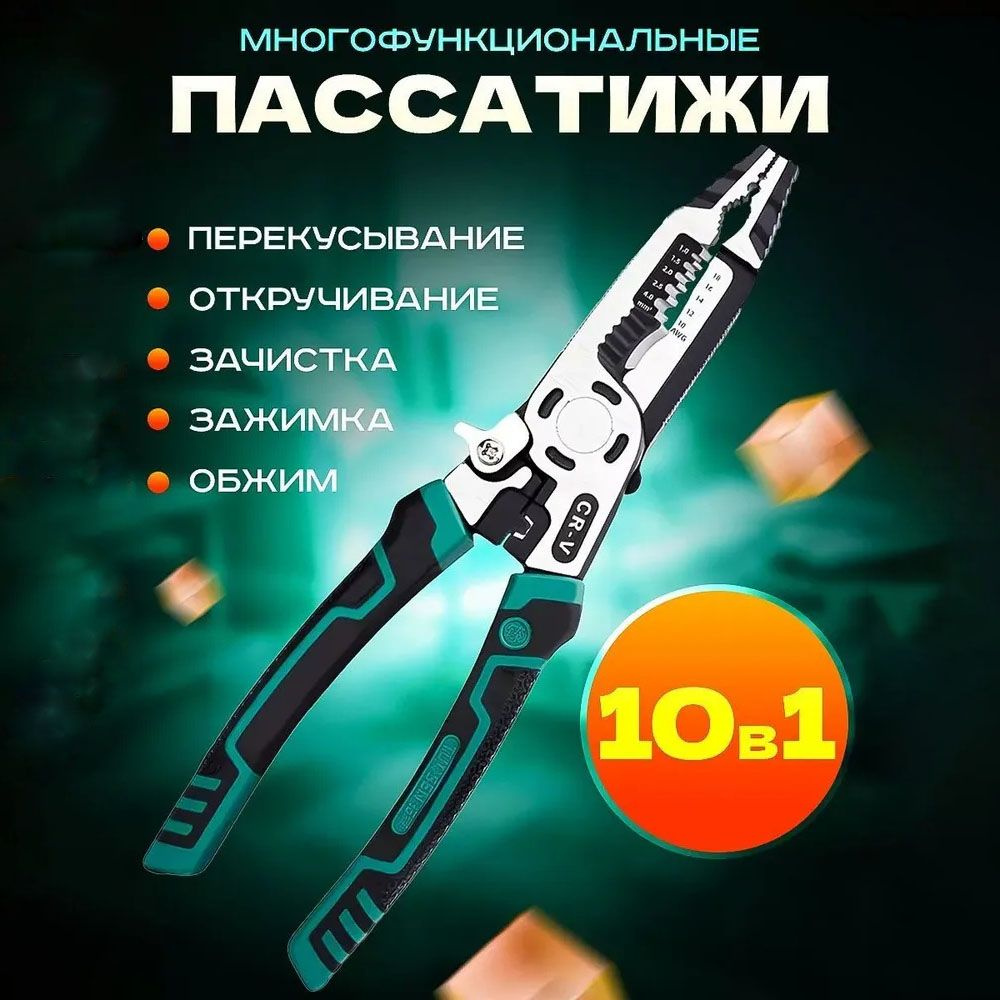 Многофункциональные плоскогубцы пассатижи строительные 10 в 1  #1