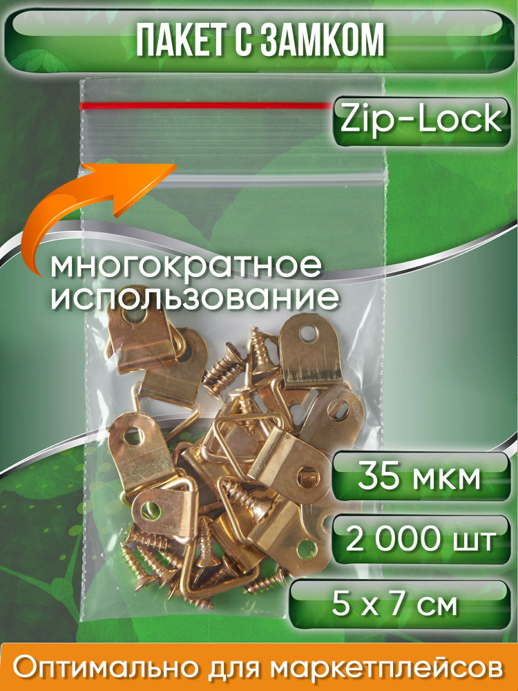 Пакет с замком Zip-Lock (Зип лок), 5х7 см, 35 мкм, 2000 шт. #1