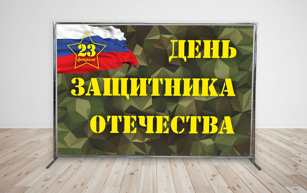 Наружка Типография Баннер для праздника "С Днём защитника Отечества", 300 см  #1