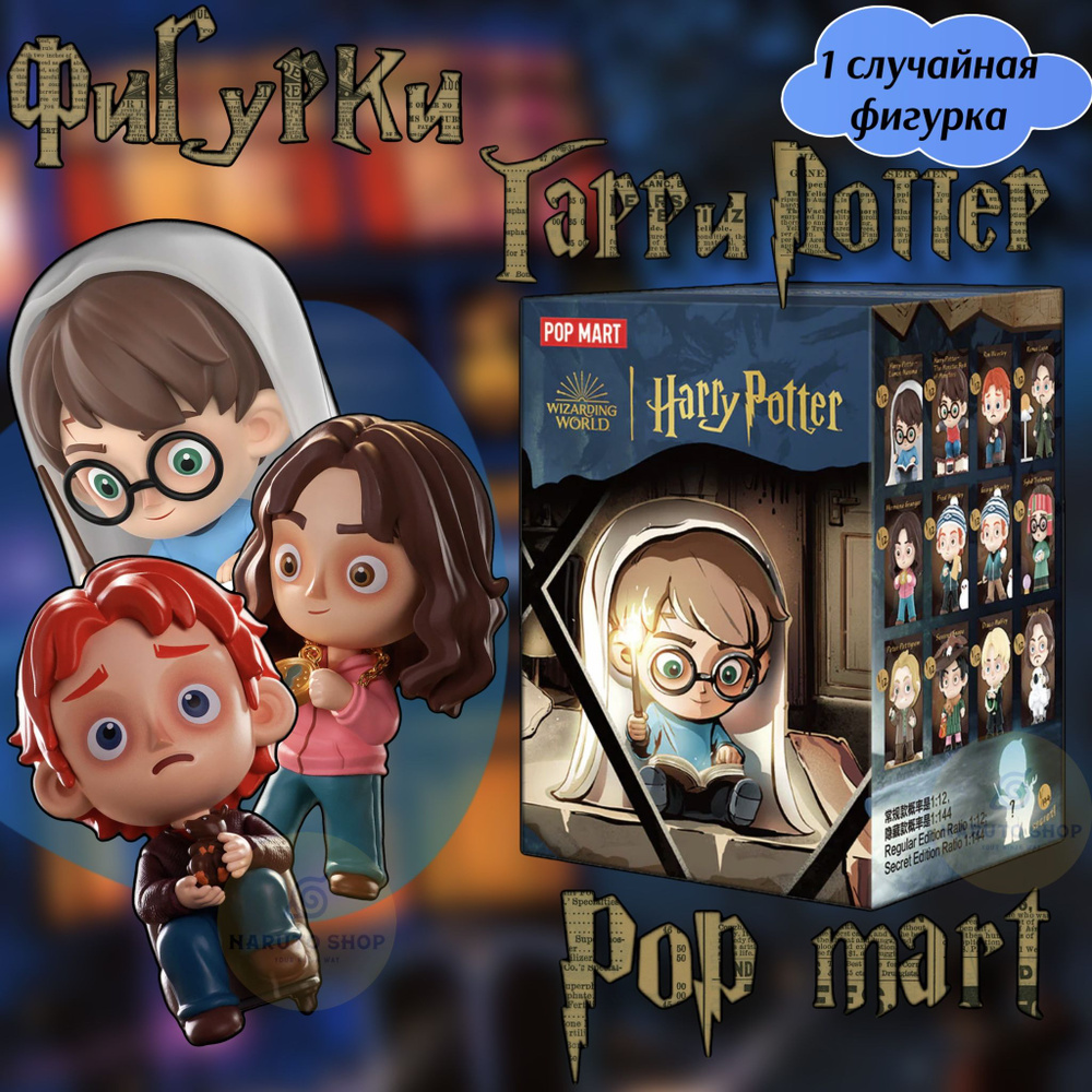 Коллекционные фигурки Гарри Поттер ПОП МАРТ / Harry Potter POP MART  #1