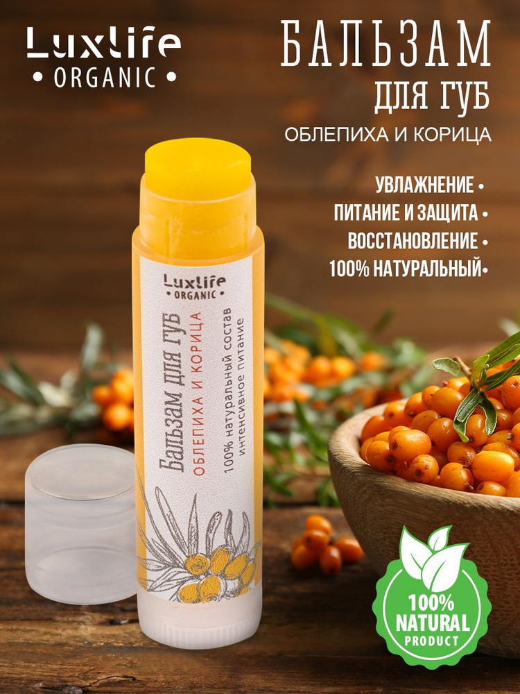 Бальзам для губ Luxlite Organic облепиха и корица 8 мл #1