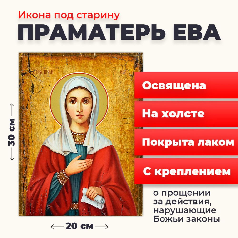 Освященная икона под старину на холсте "Святая праматерь Ева", 20*30 см  #1