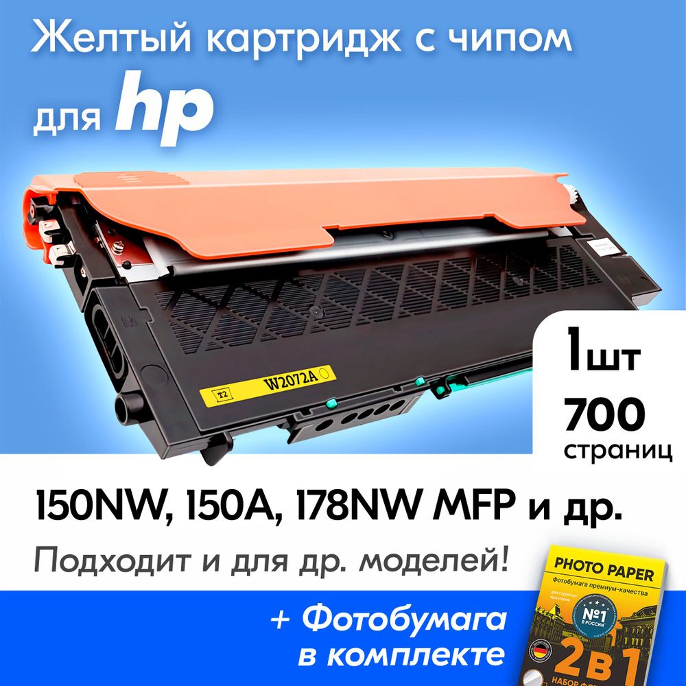 Картридж к HP 150NW, 150A, 178NW MFP, 179FNW MFP и др., Эйчпи ХП с краской (тонером) желтый новый заправляемый, #1