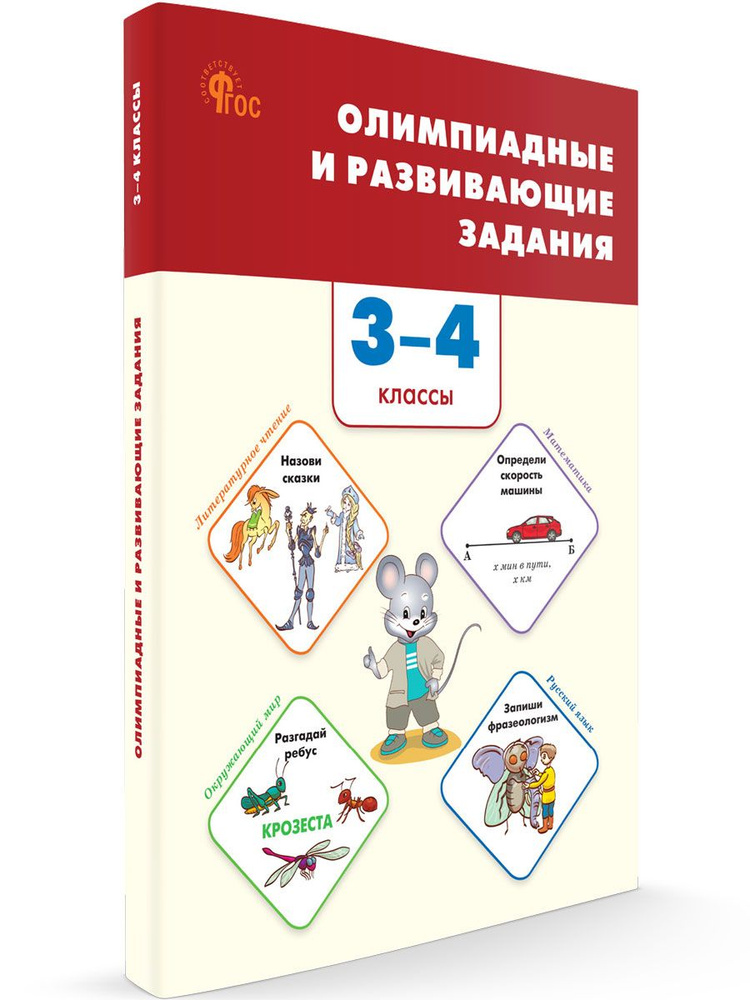 Сборник заданий. Олимпиадные и развивающие задания 3-4 классы НОВЫЙ ФГОС | Керова Галина Васильевна  #1