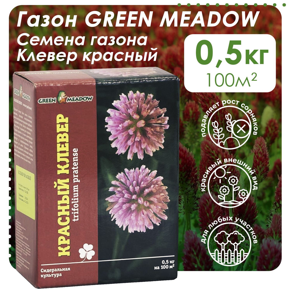 Семена сидерат GREEN MEADOW Клевер красный 0,5 кг #1