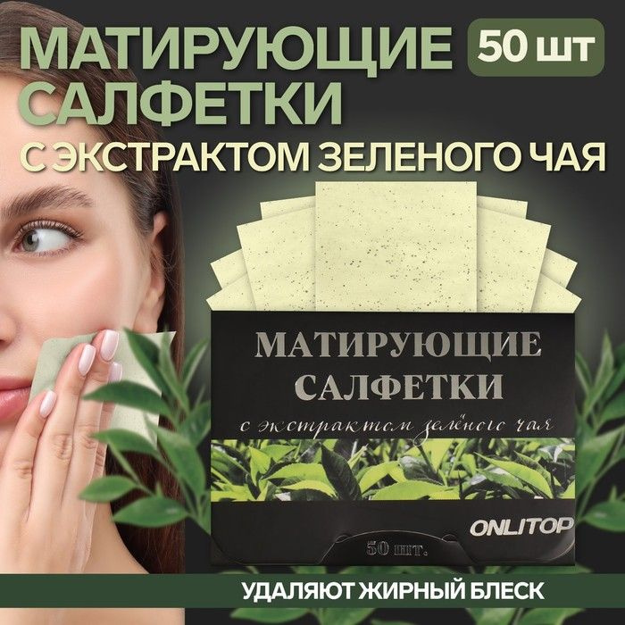 Матирующие салфетки Natural Extract Premium, 50 шт, с экстрактом зелёного чая  #1