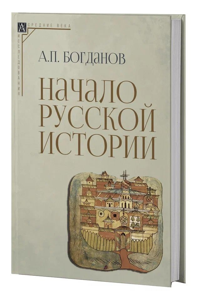 Начало русской истории (2-е издание) | Богданов А. П. #1