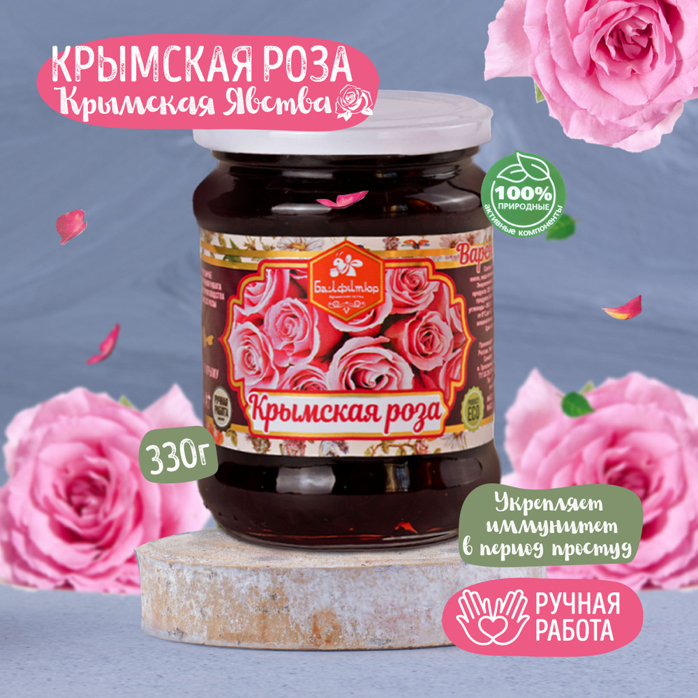 Натуральное варенье из Крымской розы #1