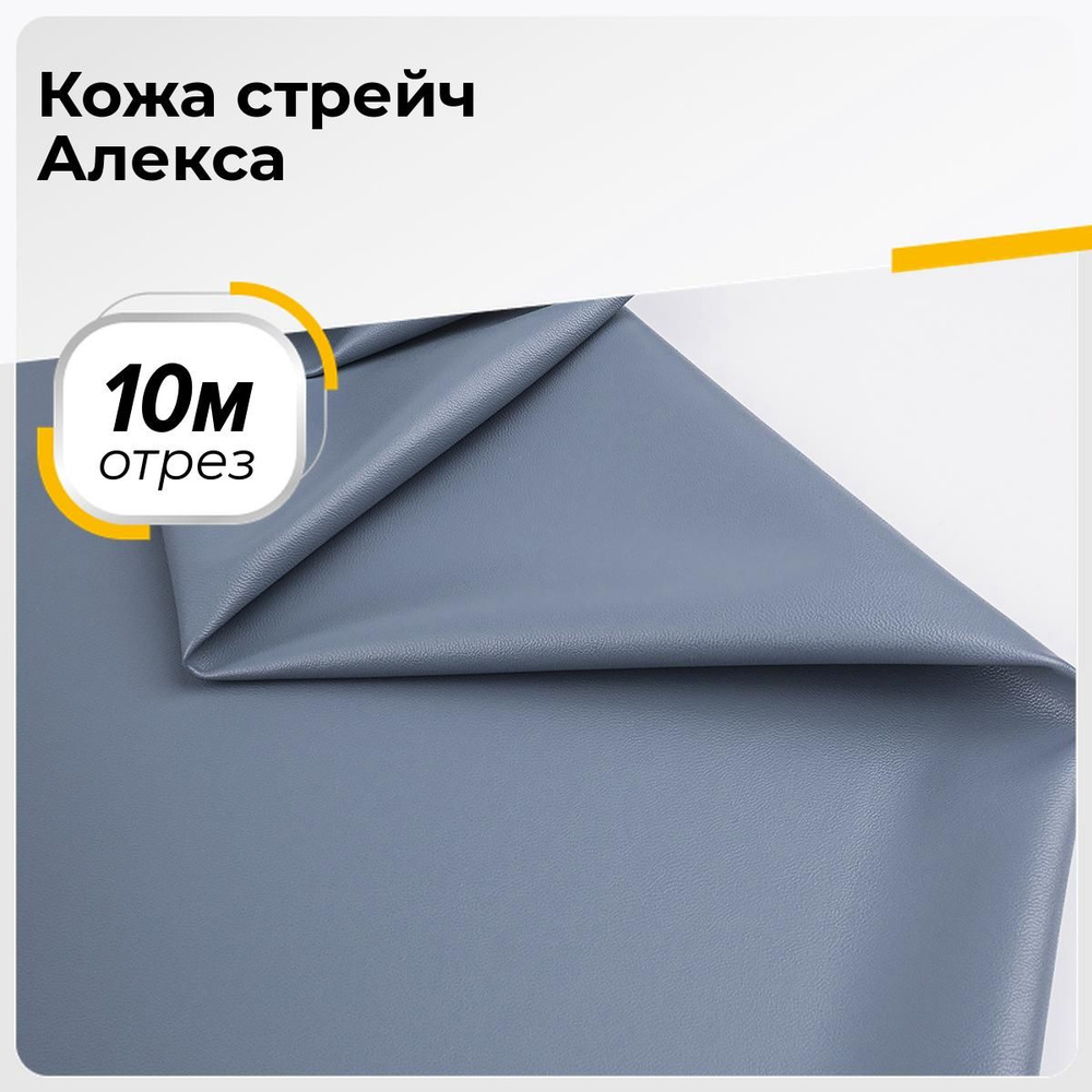 Ткань для шитья и дома Кожа стрейч Алекса, отрез 10 м*138 см, цвет синий  #1