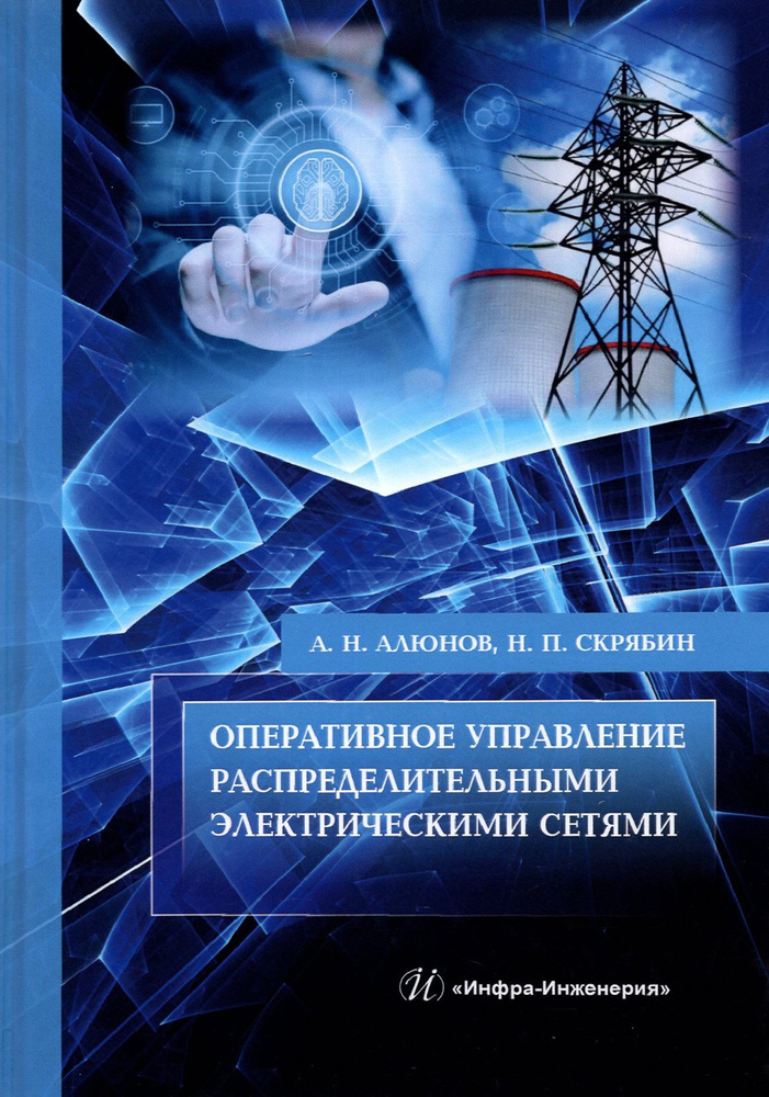 Оперативное управление распределительными электрическими сетями | Алюнов Александр Николаевич, Скрябин #1