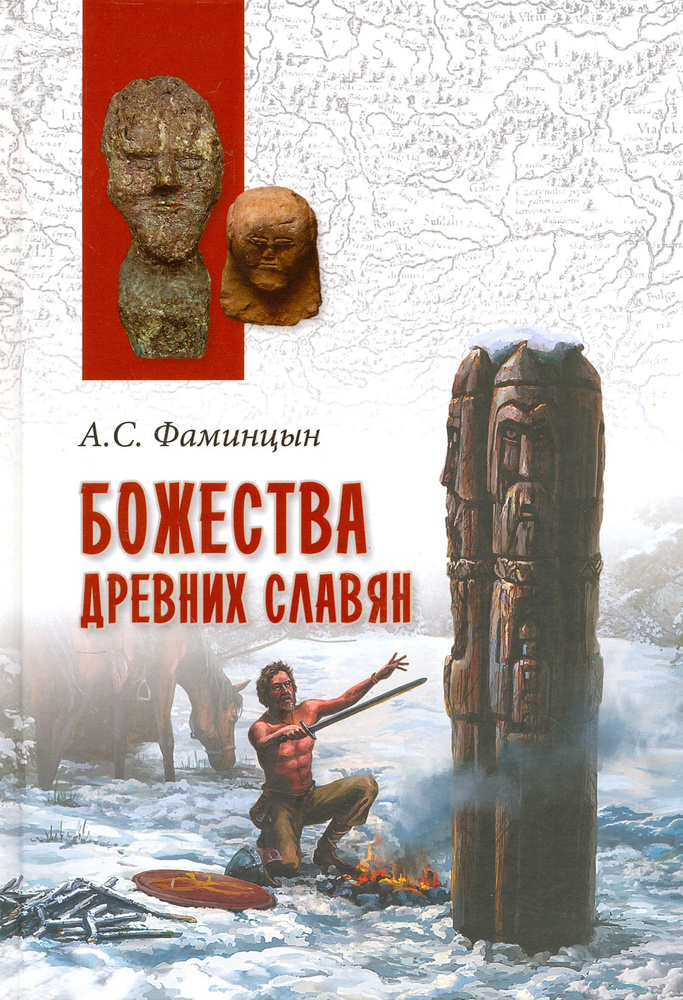 Божества древних славян | Фаминцын Александр Сергеевич  #1