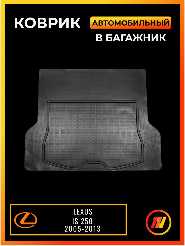 Коврик в багажник для Лексус ИС 250 (Lexus IS 250) #1