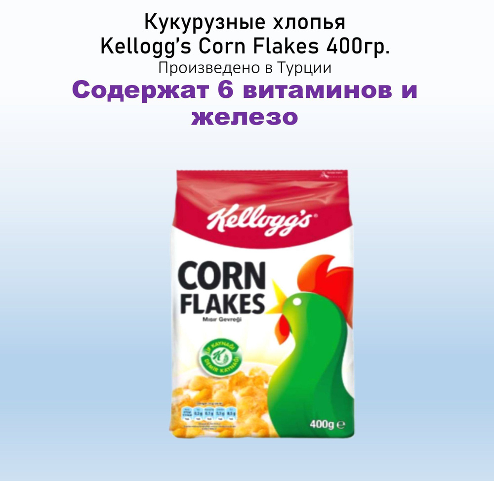 Кукурузные хлопья/ Готовый завтрак Kellogg's Corn Flakes 400 гр. Турция  #1