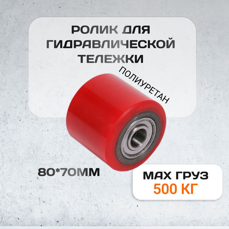 Колеса для рохли 80х70 мм ролик полиуретановый для гидравлической тележки / рохли RAD 8070  #1