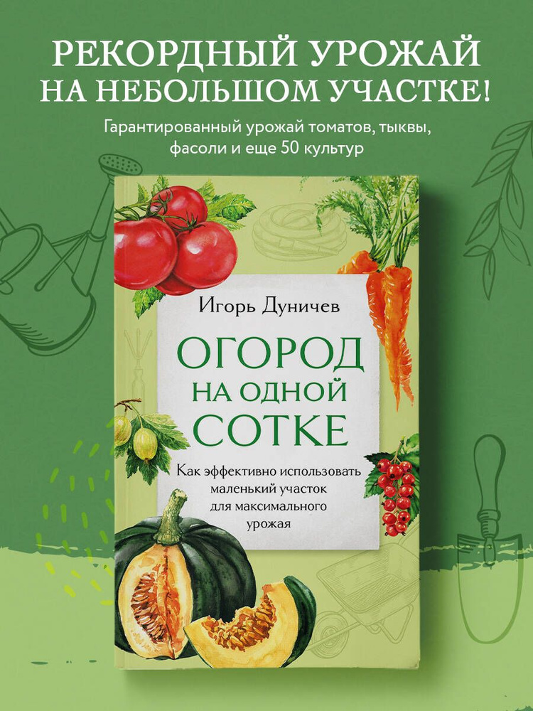 Огород на одной сотке. Как эффективно использовать маленький участок для максимального урожая  #1