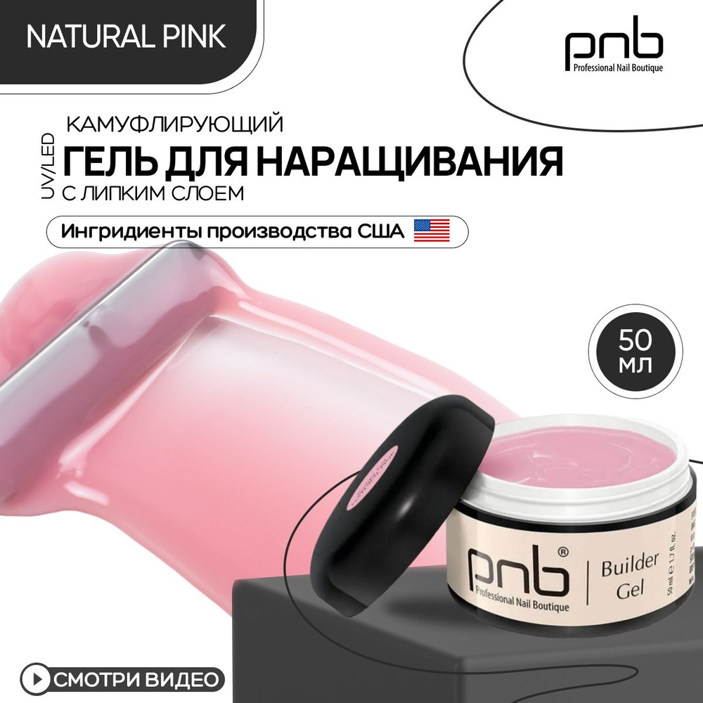 Гель для наращивания и моделирования ногтей PNB Builder Gel UV/LED укрепляющий камуфлирующий с липким #1