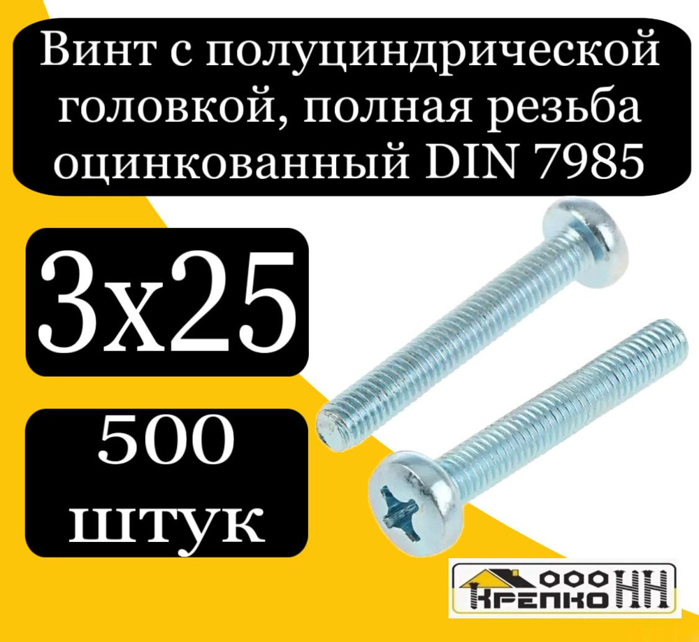 КрепКо-НН Винт M3 x 3 x 25 мм, головка: Полукруглая, 500 шт. #1