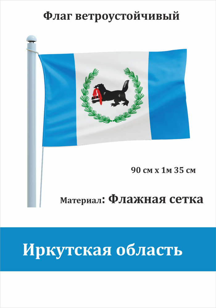 Сувенирный флаг Иркутская область #1