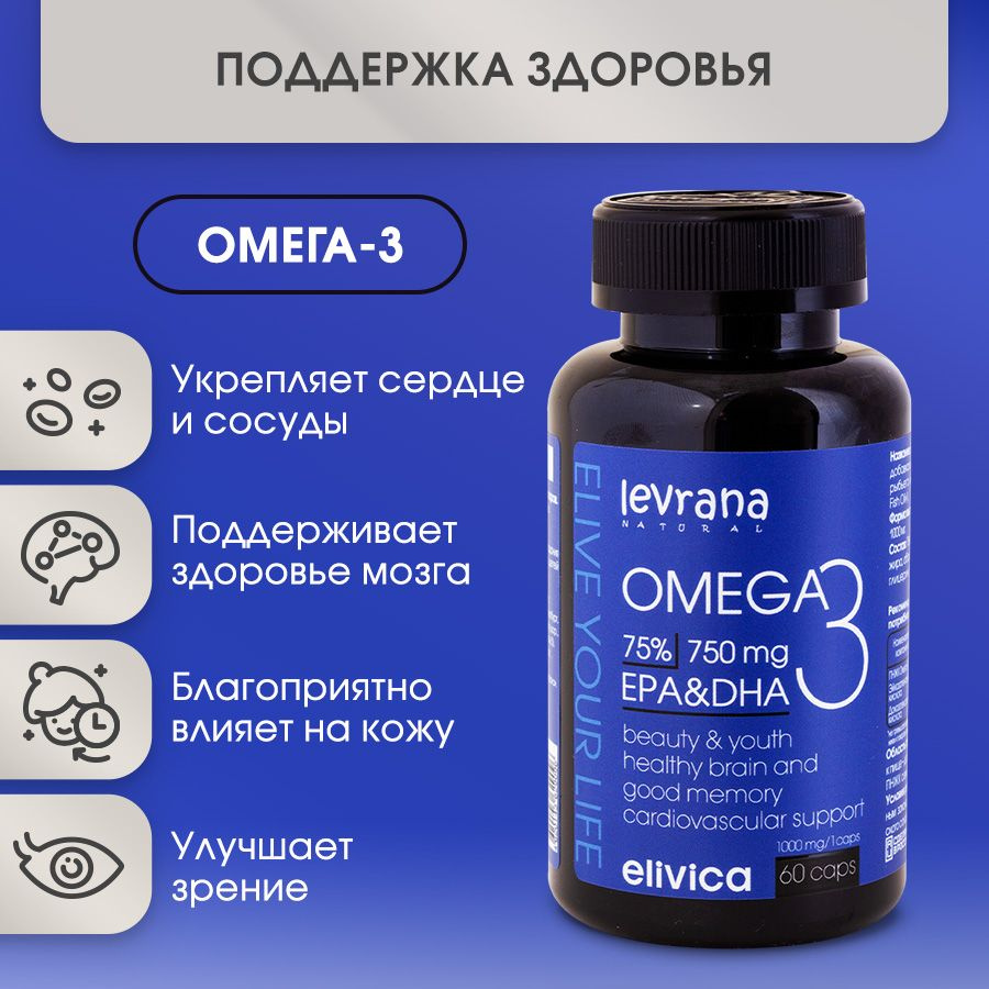 Омега 3 для взрослых, бад / витамины для иммунитета, энергии и красоты, рыбий жир, Elivica от Levrana, #1