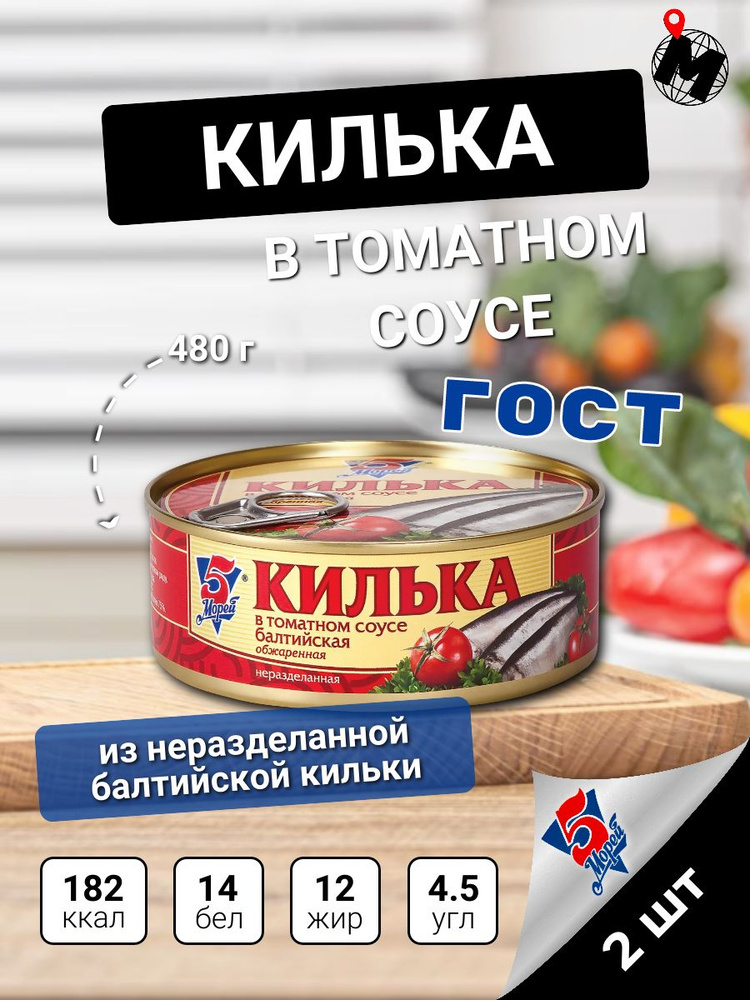 КИЛЬКА БАЛТИЙСКАЯ в томатном соусе. Консервы рыбные 5 Морей. 240 г. 2 ШТ.  #1