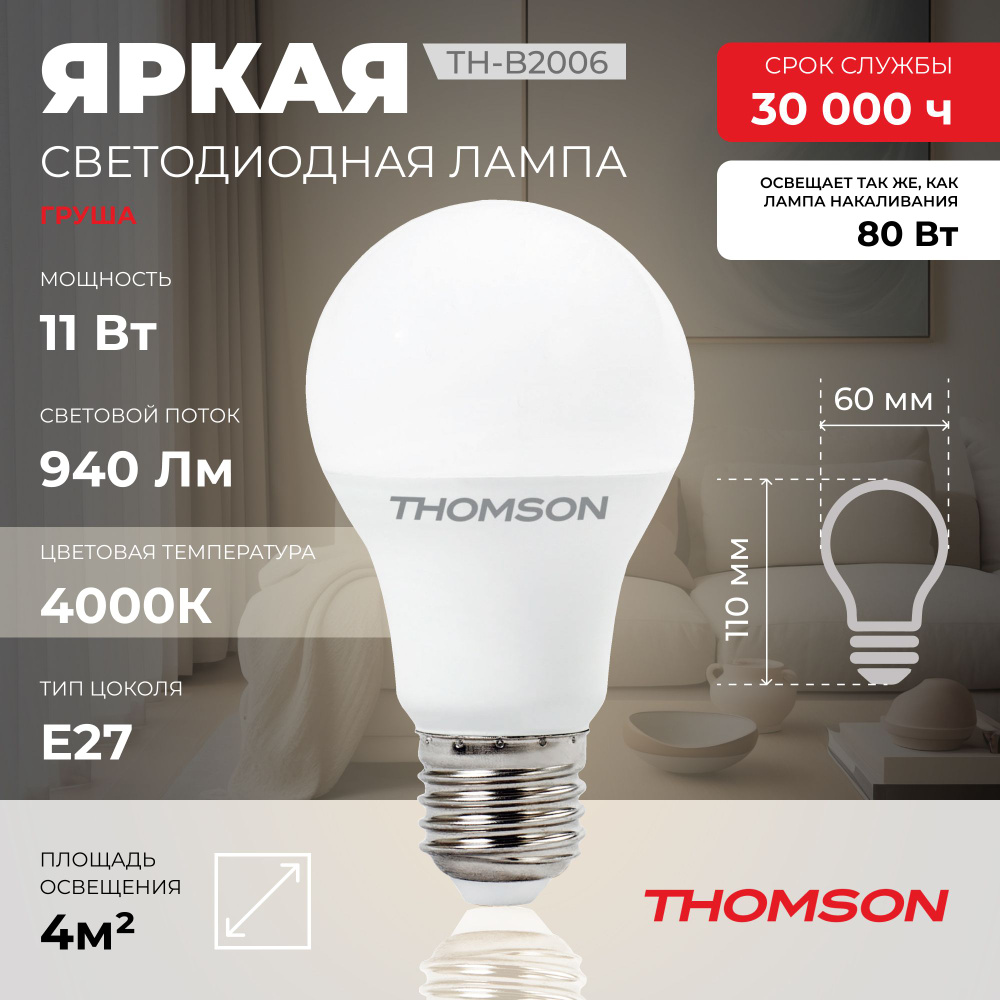 Лампочка Thomson TH-B2006, 11 Вт, E27, 4000K, груша, нейтральный белый свет  #1