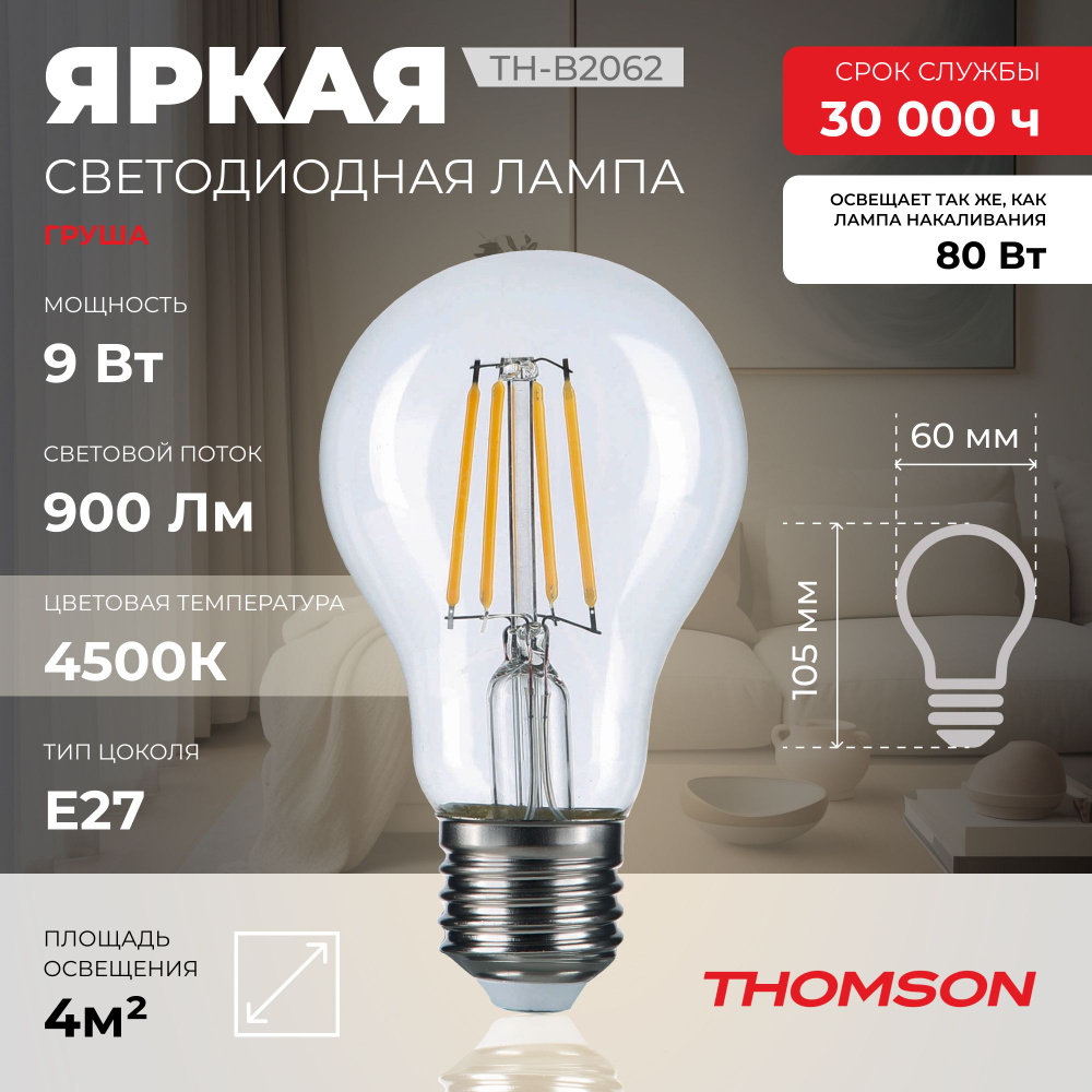 Лампочка Thomson филаментная TH-B2062 9 Вт, E27, 4500K, груша, нейтральный белый свет  #1