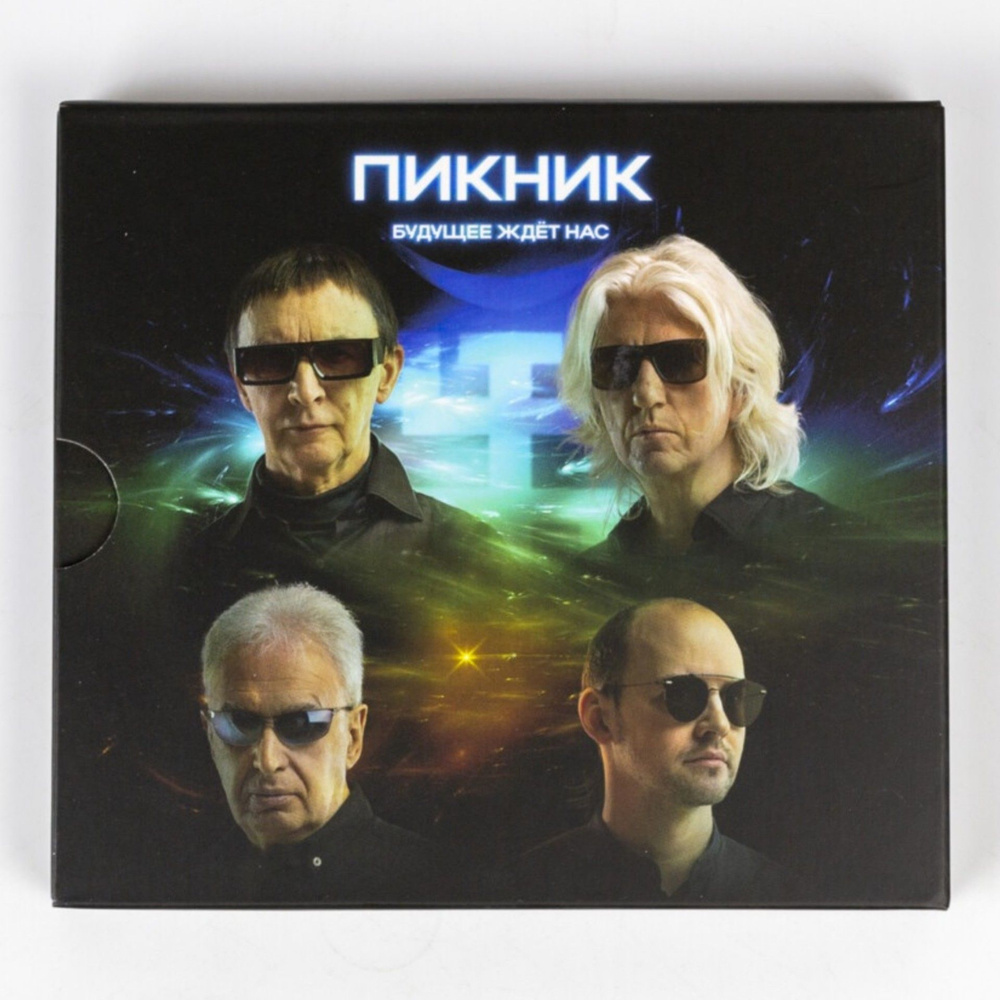 2CD Пикник - Будущее ждёт нас #1