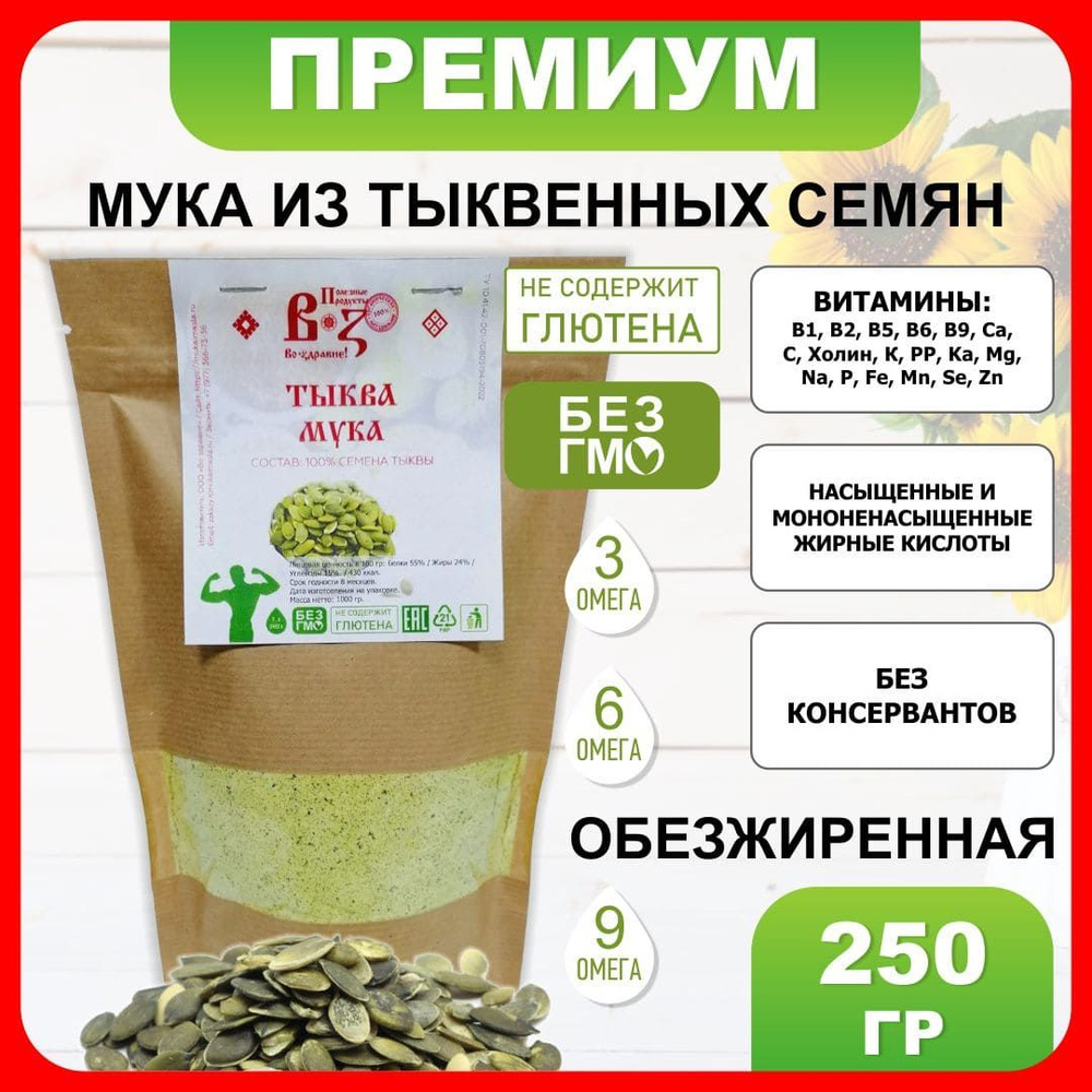 Мука тыквенная обезжиренная 250 гр из семян тыквы мелкого помола  #1