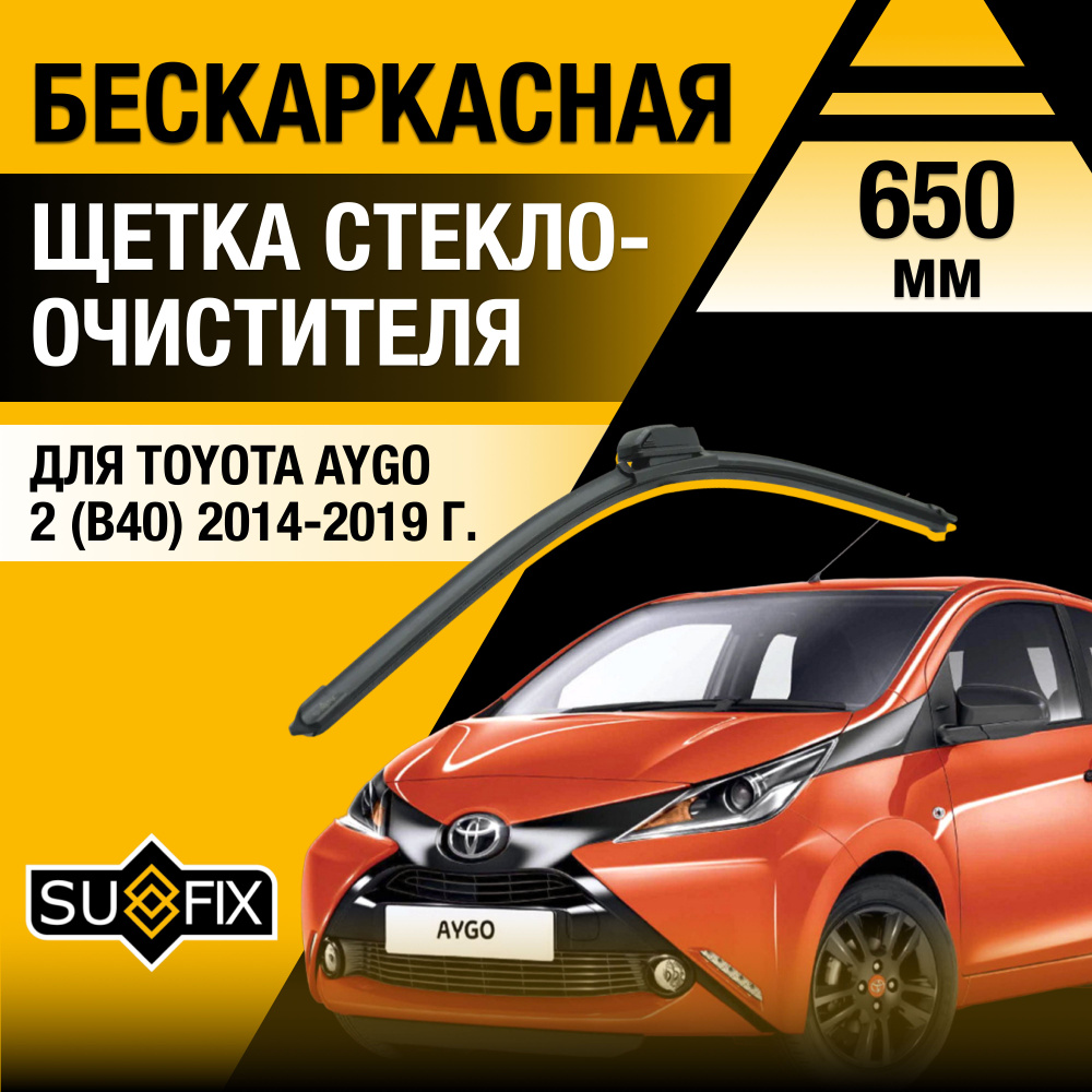 Щетки стеклоочистителя для Toyota Aygo (2) B40 / 2014 2015 2016 2017 2018 2019 / Комплект бескаркасных #1