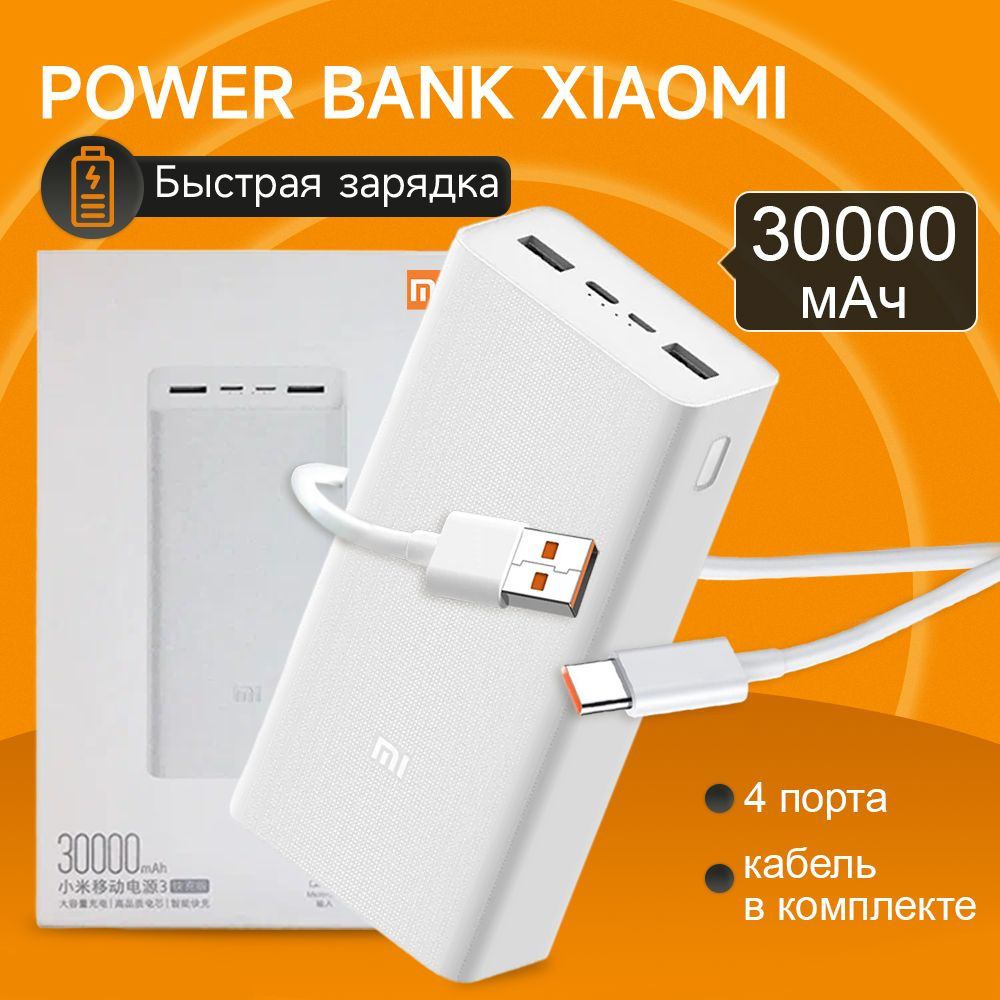 Повербанк Xiaomi MI Power Bank/мощный внешний аккумулятор для телефона 30000 mah и смартфона, переносной #1