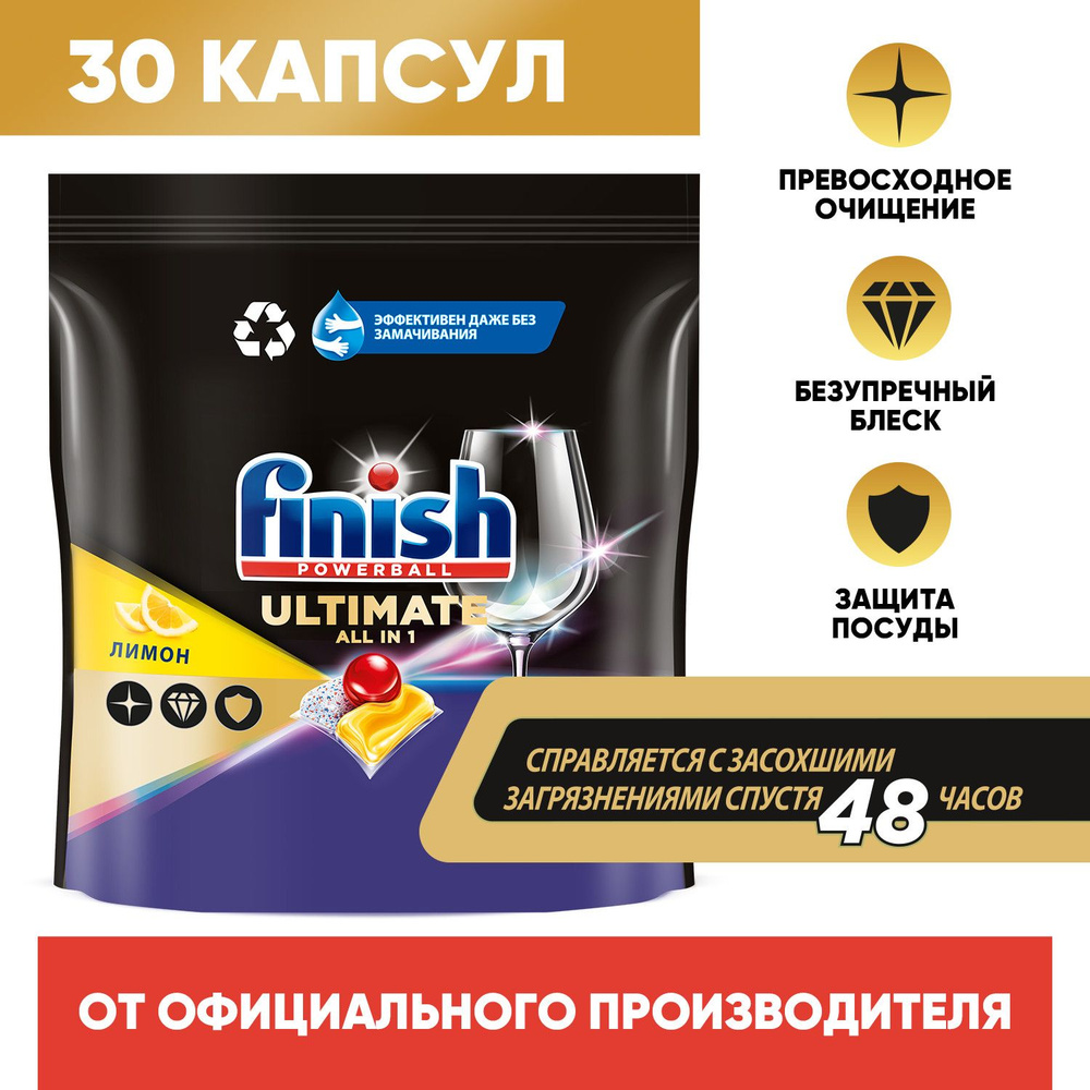 Капсулы таблетки для посудомоечной машины Finish Финиш Ultimate Лимон, 30 шт  #1