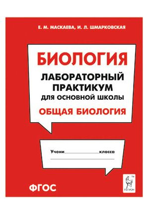 5-11 класс. Биология. Лабораторный практикум для основной школы. Общая биология (Маскаева Е.М., Шмарковская #1