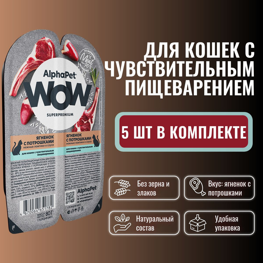 AlphaPet WOW Superpremium Влажный полнорационный корм холистик для кошек с чувствительным пищеварением #1