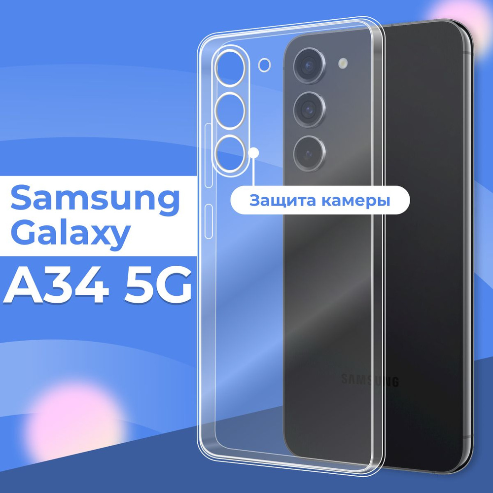 Силиконовый чехол накладка с защитой камеры для Samsung Galaxy A34 5G / Ультратонкий прозрачный чехол #1