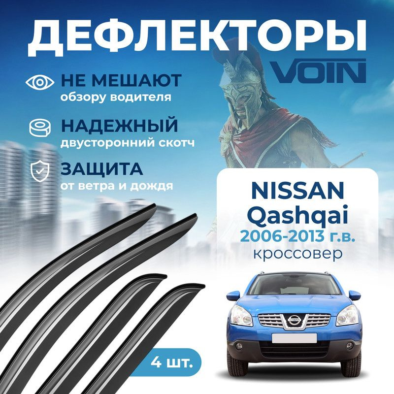 Дефлекторы Voin Nissan Qashqai I 2006-2013 г.в. кроссовер, накладные, 4шт.  #1