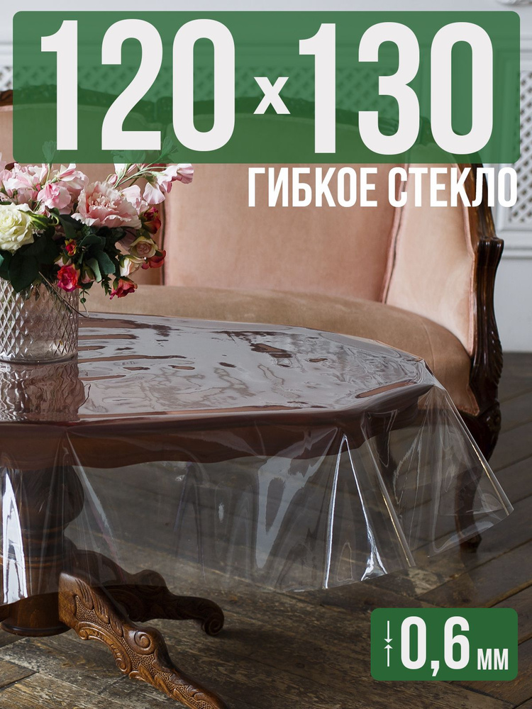 Скатерть ПВХ 0,6мм120x130см прозрачная силиконовая - гибкое стекло на стол  #1