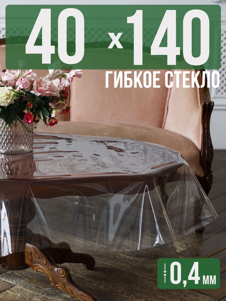 Скатерть ПВХ 0,4мм40x140см прозрачная силиконовая - гибкое стекло на стол  #1