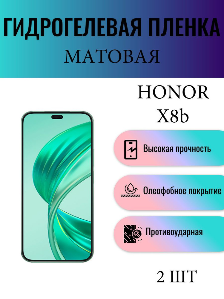 Комплект 2 шт. Матовая гидрогелевая защитная пленка на экран телефона Honor X8b / Гидрогелевая пленка #1