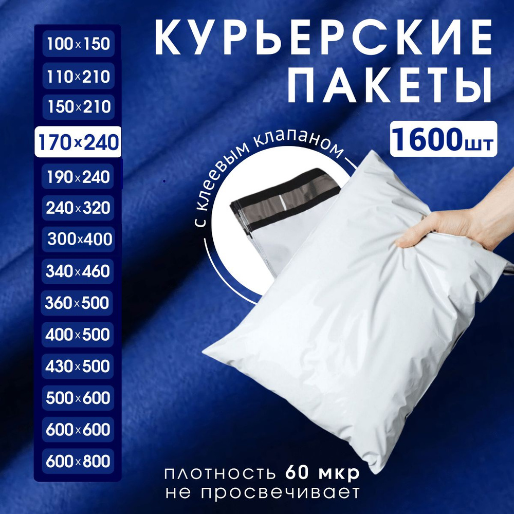 Курьерский почтовый пакет 170х240х40, без кармана, 60 мкм, 1600 шт.  #1